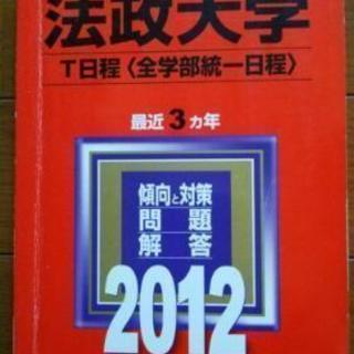 法政大学過去問T日程