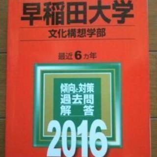 早稲田大学 文化構想学部過去問 こなつファーム 花小金井の参考書の中古あげます 譲ります ジモティーで不用品の処分