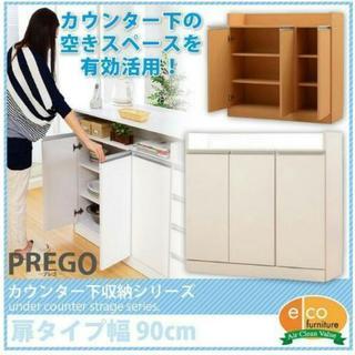 キッチンカウンター下収納 PREGO-プレゴ- （扉タイプ 幅9...