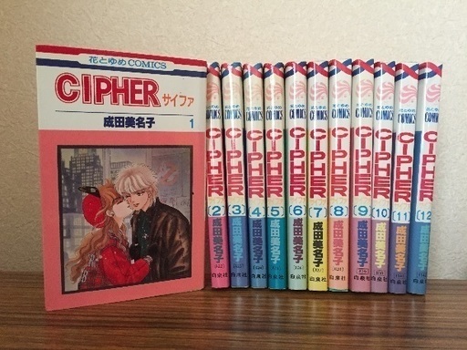 中古漫画 Cipher サイファ 全12巻セット 成田美名子 Riko12 高宮のマンガ コミック アニメの中古あげます 譲ります ジモティーで不用品の処分 中古漫画 Cipher サイファ 全12巻セット 成田美名子 Riko12 高宮のマンガ コミック アニメの中古あげます 譲ります ジモティーで不用品の処分
