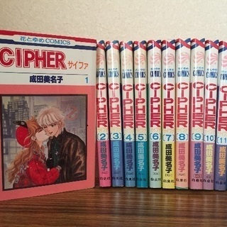 【中古漫画】CIPHER(サイファ)全12巻セット/成田美名子