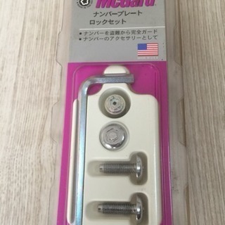 新品未使用 マックガード ナンバープレートロックセット なおき 住吉東のセキュリティ用品の中古あげます 譲ります ジモティーで不用品の処分
