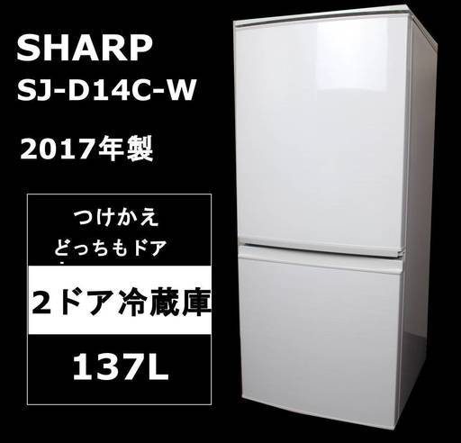 【長期保証・使用僅か】シャープ つけかえどっちもドア冷蔵庫 SJ-D14C-W 2017年製 137 L 2ドア