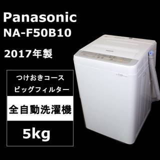 【長期保証・使用僅か】パナソニック 全自動洗濯機 5kg NA-...