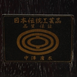 ☆取引中☆★美品★高級紫檀 中澤唐木 茶棚 飾棚 飾り棚 茶箪笥 煎茶道具