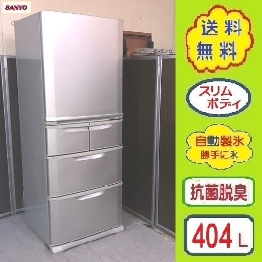 ➍⑩lesnuit フリ✌404L薄型ボディ★三洋 5ドア大型冷蔵庫