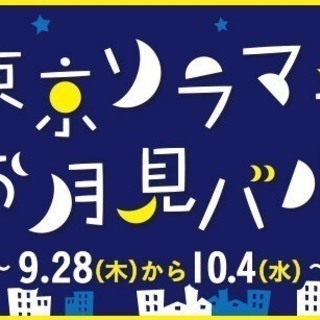 東京ソラマチ®お月見バル