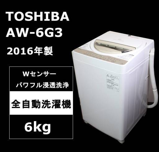 【美品・安心保証】東芝 洗濯機 6.0kg AW-6G3 2016年 TOSHIBA