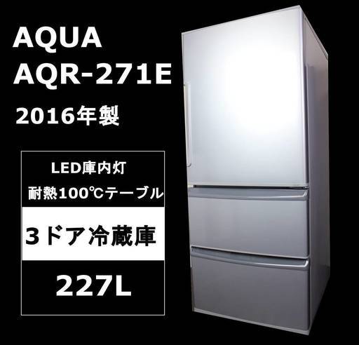 【美品・安心保証】AQUA AQR-271E 3ドア冷蔵庫 ブライトシルバー 2016年製　272L　アクア 右開き