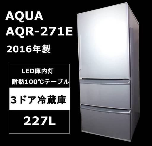 【美品・安心保証】AQUA AQR-271E 3ドア冷蔵庫 ブライトシルバー 2016年製　272L　アクア 右開き 14250円