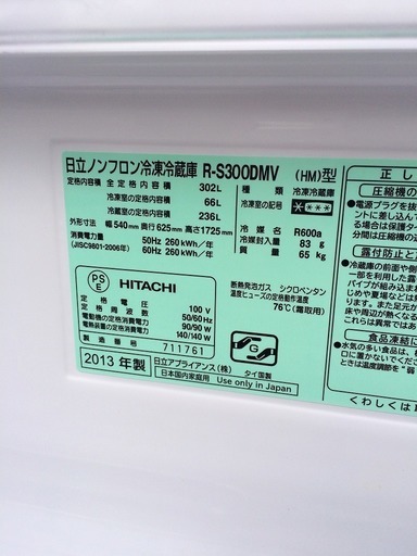 大分県 日立 真空チルドV 302L 3ドア 冷凍 冷蔵庫 R-S300DMV 2013年製