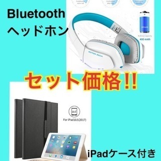 セット価格！Bluetoothヘッドホン&iPadケース付きキーボード