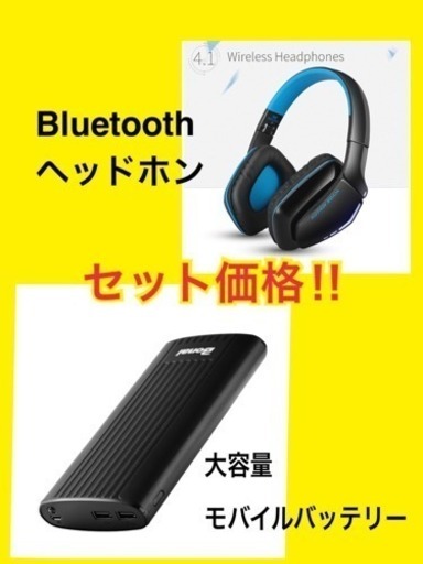 セット価格！大容量モバイルバッテリー\u0026Bluetoothヘッドホン