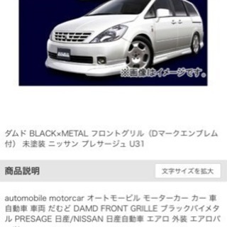 U31 プレサージュ フロントグリル ダムド製  白