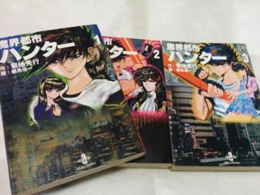 魔界都市ハンター3巻まで 左京 宝ヶ池のマンガ コミック アニメの中古あげます 譲ります ジモティーで不用品の処分
