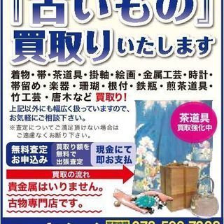 茶道具 骨董品 着物 古美術 工芸品 各種アンティークなど 古物専...