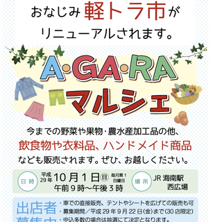 本年度、出店料無料！何でも出店してください（ＪＲ海南駅前）