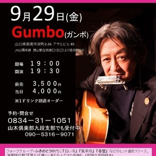 9月29日（金）　山木康世　周南ライブ！