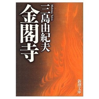 第132回読書会『金閣寺』(Arts&Books@京都・大阪)