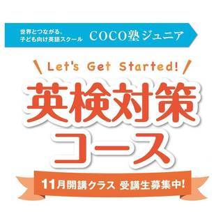 【英検】1月検定対策 短期コース開講! COCO塾ジュニア岐阜校