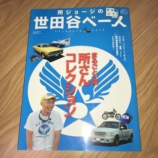 【初期】所ジョージの世田谷ベース 29冊【レア】