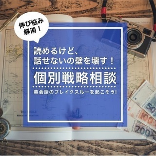 読めるけど、話せないを解決!【英会話力アップの個別戦略相談】