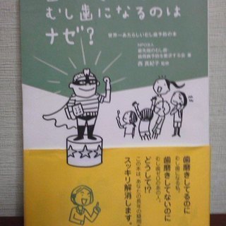 世界一新しい虫歯予防の本「歯磨きをしているのにむし歯になるのはナゼ？」