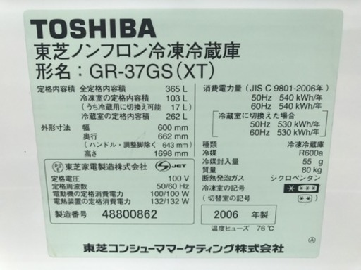 ◆ 2006年製 365L東芝冷蔵庫 GR-37GS 配達料込み ◆