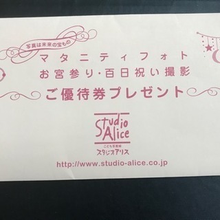 締め切ります。スタジオアリスご優待券