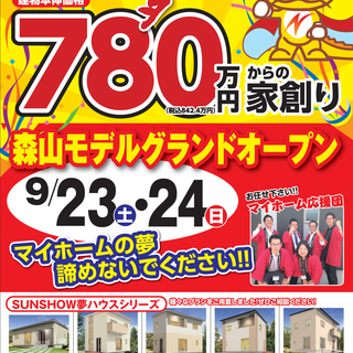 森山町モデル グランドオープン!!