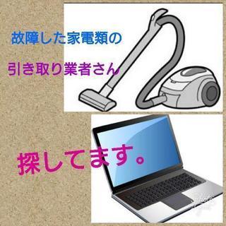 故障した掃除機、パソコンなどの引き取り