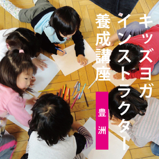 第7期 inStyleキッズヨガインストラクター養成講座