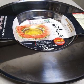 丸型ヘルシー鍋(未使用)450→100