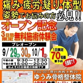 オープン記念！無料施術体験会やります！