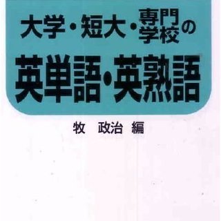 牧 政治編 看護・医療系大学・短大・専門学校の英単語・英熟語