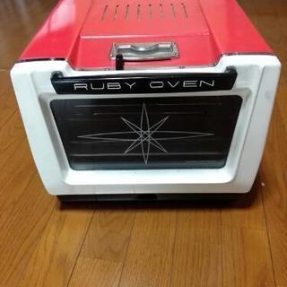 美品！昭和の名品　卓上オーブンRUBY OVEN