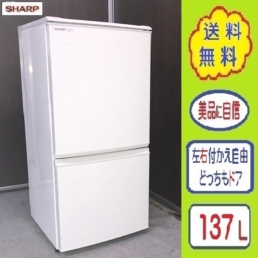 安いそれに目立つ ➍⑫送料無料です★左右付替えどっちもドア １３７L SHARP ２ドア冷凍冷蔵庫 冷蔵庫