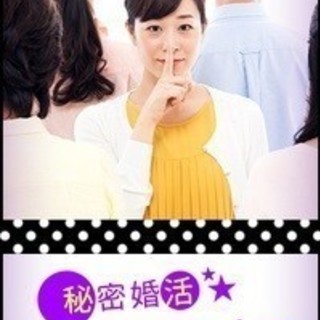 秘密婚活☆ナイスミドル&ミディー~個室お見合いスタイルの婚活~