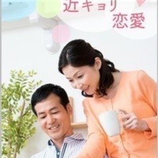 近キョリ恋愛《愛知県在住・在勤の方限定》婚活イベント♪