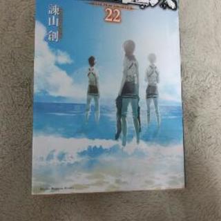 進撃の巨人22巻