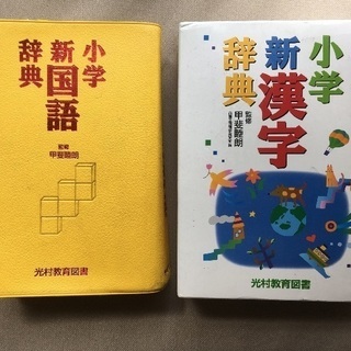 小学生必須 国語、漢字辞典セット