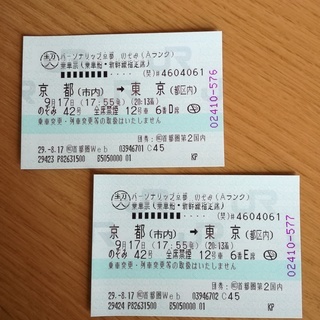 【激安】新幹線のぞみ（京都→東京）指定席２枚