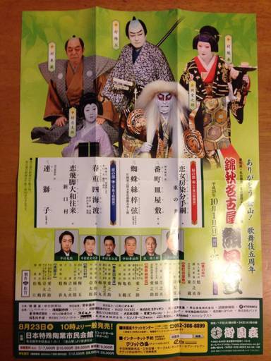 御園座 歌舞伎顔見世一等席チケット