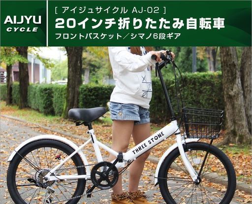 ●新品・未使用品　THREE STONE 折りたたみ自転車 AJ-02 ホワイト ワイヤーロック 直接引取り歓迎 岐阜