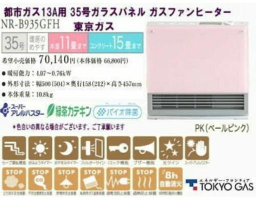 ガスファンヒーター15畳まで(東京ガスブランド)