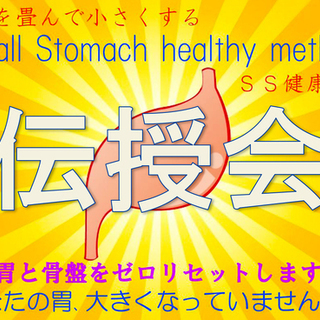 【胃を畳む】SS健康法伝授会【福岡】