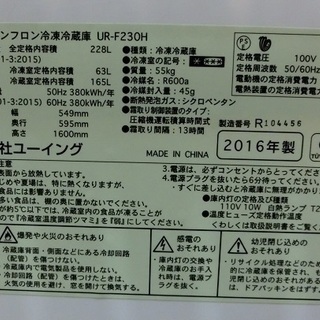 【販売終了しました。ありがとうございます。】U-ING　2ドア　228L　冷凍冷蔵庫　UR-F230H　2016年製　中古美品