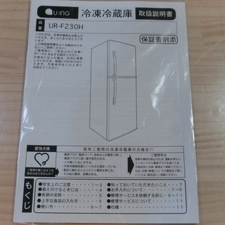 【販売終了しました。ありがとうございます。】U-ING　2ドア　228L　冷凍冷蔵庫　UR-F230H　2016年製　中古美品