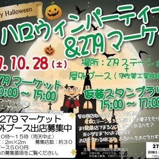 279ハロウィンパーティー&279マーケット