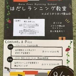 はだしランニング教室 in ぶどうがうまい!里山辺